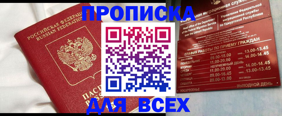 прописка гарантия в Благовещенске