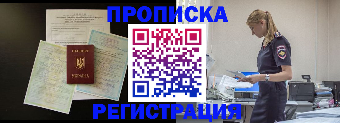 прописка ребенка в Благовещенске