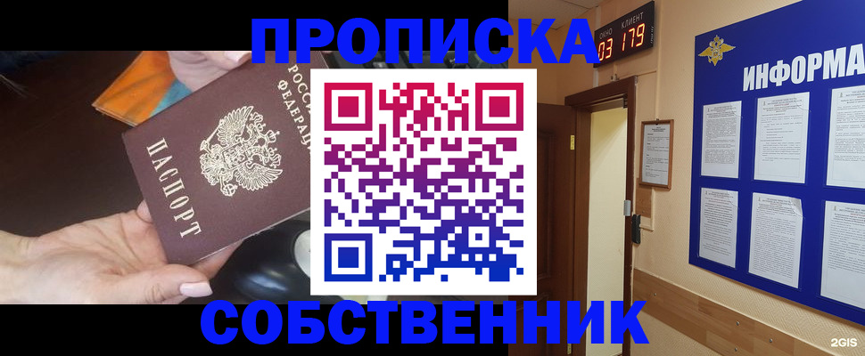 прописка в Благовещенске